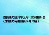 自我能力提升怎么写（如何提升自己的能力完善自我简介介绍）
