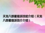 天龙八部星宿派技能介绍（天龙八部星宿派简介介绍）