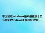 怎么验证windows是不是正版（怎么验证Windows正版简介介绍）