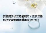 安徽属于长三角的城市（泛长三角包括安徽的哪些城市简介介绍）