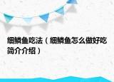 细鳞鱼吃法（细鳞鱼怎么做好吃简介介绍）