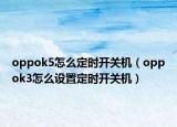 oppok5怎么定时开关机（oppok3怎么设置定时开关机）