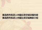 佩洛西专机进入中国台湾空域详细内容 佩洛西专机进入中国台湾空域具体介绍