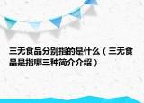 三无食品分别指的是什么（三无食品是指哪三种简介介绍）
