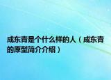 成东青是个什么样的人（成东青的原型简介介绍）