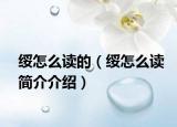 绥怎么读的（绥怎么读简介介绍）