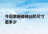 今日更新楼梯台阶尺寸是多少