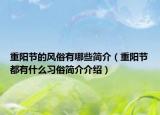 重阳节的风俗有哪些简介（重阳节都有什么习俗简介介绍）