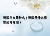 整数含义是什么（整数是什么意思简介介绍）