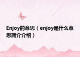 Enjoy的意思（enjoy是什么意思简介介绍）