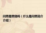 闪燃是燃烧吗（什么是闪燃简介介绍）