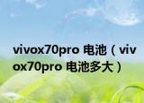 vivox70pro 电池（vivox70pro 电池多大）