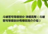 斗破苍穹等级划分 详细完整（斗破苍穹等级划分有哪些简介介绍）