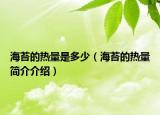 海苔的热量是多少（海苔的热量简介介绍）