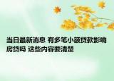 当日最新消息 有多笔小额贷款影响房贷吗 这些内容要清楚