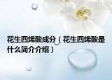 花生四烯酸成分（花生四烯酸是什么简介介绍）