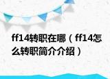 ff14转职在哪（ff14怎么转职简介介绍）