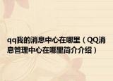 qq我的消息中心在哪里（QQ消息管理中心在哪里简介介绍）