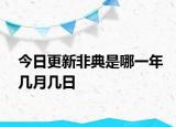今日更新非典是哪一年几月几日