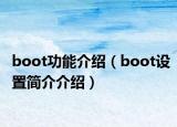 boot功能介绍（boot设置简介介绍）