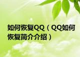 如何恢复QQ（QQ如何恢复简介介绍）