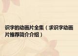识字的动画片全集（求识字动画片推荐简介介绍）
