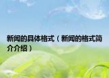 新闻的具体格式（新闻的格式简介介绍）
