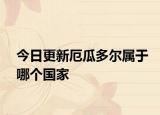 今日更新厄瓜多尔属于哪个国家