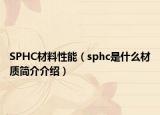 SPHC材料性能（sphc是什么材质简介介绍）