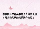 母亲和儿子的关系简介介绍怎么填（母亲和儿子的关系简介介绍）