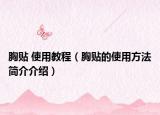 胸贴 使用教程（胸贴的使用方法简介介绍）