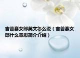 吉普赛女郎英文怎么说（吉普赛女郎什么意思简介介绍）