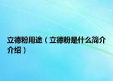 立德粉用途（立德粉是什么简介介绍）