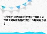 元气骑士,阿努比斯的权杖有什么用（元气骑士阿奴比斯的权杖有什么用简介介绍）