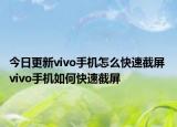 今日更新vivo手机怎么快速截屏 vivo手机如何快速截屏