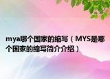 mya哪个国家的缩写（MYS是哪个国家的缩写简介介绍）