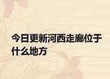 今日更新河西走廊位于什么地方