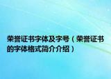 荣誉证书字体及字号（荣誉证书的字体格式简介介绍）