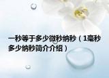 一秒等于多少微秒纳秒（1毫秒多少纳秒简介介绍）