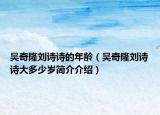 吴奇隆刘诗诗的年龄（吴奇隆刘诗诗大多少岁简介介绍）