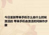 今日更新苹果手机怎么查什么时候激活的 苹果手机查激活时间操作步骤
