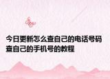 今日更新怎么查自己的电话号码 查自己的手机号的教程