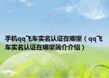 手机qq飞车实名认证在哪里（qq飞车实名认证在哪里简介介绍）