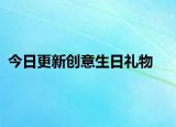 今日更新创意生日礼物