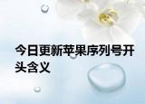 今日更新苹果序列号开头含义