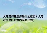 人才济济的济济是什么意思（人才济济是什么意思简介介绍）