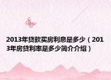 2013年贷款买房利息是多少（2013年房贷利率是多少简介介绍）