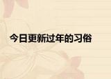 今日更新过年的习俗