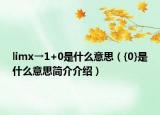 limx→1+0是什么意思（{0}是什么意思简介介绍）