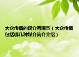 大众传播的媒介有哪些（大众传播包括哪几种媒介简介介绍）